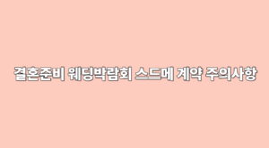 준비